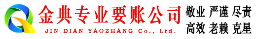 洞口金典收债公司